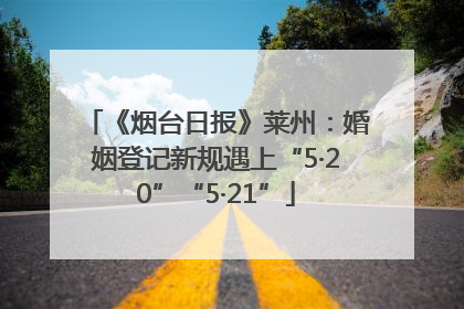 《烟台日报》莱州：婚姻登记新规遇上“5·20”“5·21”
