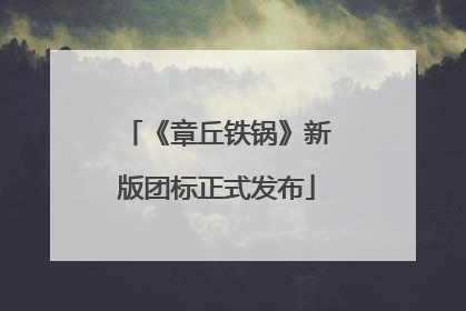 《章丘铁锅》新版团标正式发布