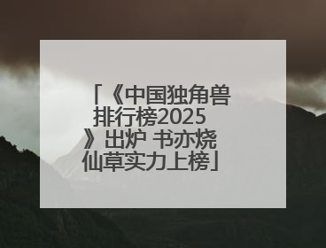 《中国独角兽排行榜2025》出炉 书亦烧仙草实力上榜