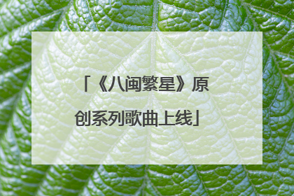 《八闽繁星》原创系列歌曲上线