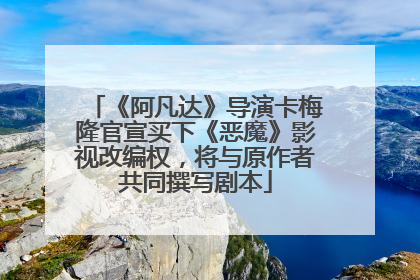 《阿凡达》导演卡梅隆官宣买下《恶魔》影视改编权，将与原作者共同撰写剧本
