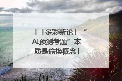 「多彩新论」“AI预测考题”本质是偷换概念