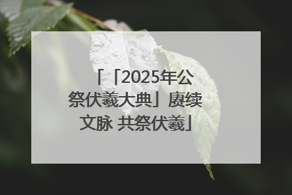 「2025年公祭伏羲大典」赓续文脉 共祭伏羲