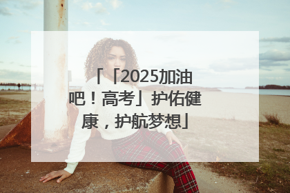 「2025加油吧！高考」护佑健康，护航梦想