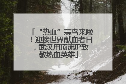 “热血”蒜鸟来啦！迎接世界献血者日，武汉用顶流IP致敬热血英雄