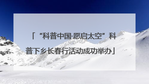 “科普中国·愿启太空”科普下乡长春行活动成功举办