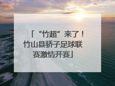 “竹超”来了！竹山县骄子足球联赛激情开赛