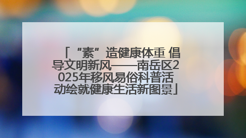 “素”造健康体重 倡导文明新风——南岳区2025年移风易俗科普活动绘就健康生活新图景