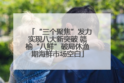 “三个聚焦”发力实现八大新突破 赣榆“八鲜”破局休渔期海鲜市场空白