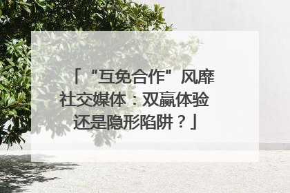 “互免合作”风靡社交媒体：双赢体验还是隐形陷阱？