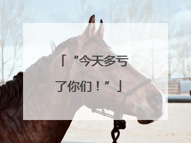 “今天多亏了你们！”