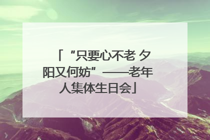 “只要心不老 夕阳又何妨”——老年人集体生日会