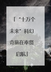 “十万个未来”科幻奇旅在奉贤启航