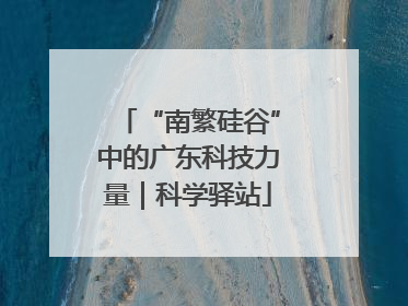 “南繁硅谷”中的广东科技力量｜科学驿站