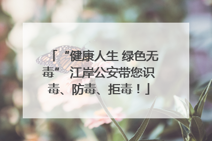 “健康人生 绿色无毒” 江岸公安带您识毒、防毒、拒毒！