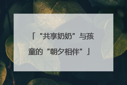 “共享奶奶”与孩童的“朝夕相伴”