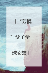 “劳模”父子全球卖蟹
