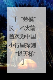 “劳模”长三乙火箭首次为中国小行星探测“搭天梯”