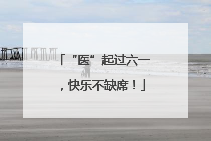 “医”起过六一，快乐不缺席！