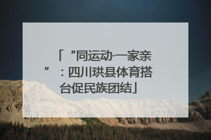 “同运动·一家亲”：四川珙县体育搭台促民族团结