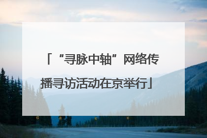 “寻脉中轴”网络传播寻访活动在京举行