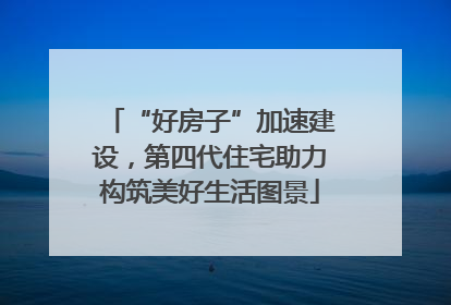 “好房子”加速建设，第四代住宅助力构筑美好生活图景