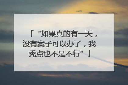 “如果真的有一天，没有案子可以办了，我秃点也不是不行”
