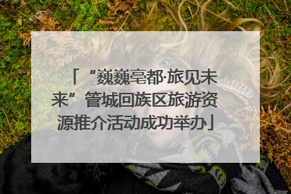 “巍巍亳都·旅见未来”管城回族区旅游资源推介活动成功举办