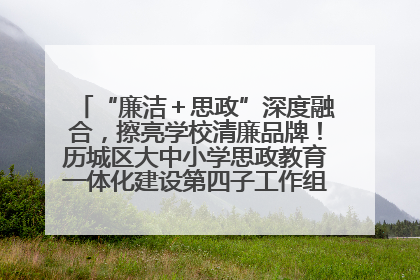 “廉洁＋思政”深度融合，擦亮学校清廉品牌！历城区大中小学思政教育一体化建设第四子工作组举行共建活动