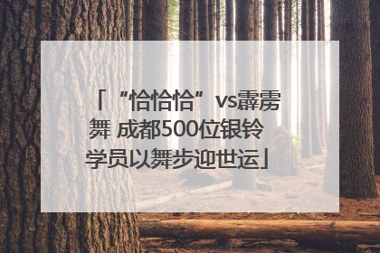 “恰恰恰”vs霹雳舞 成都500位银铃学员以舞步迎世运