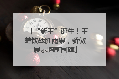 “新王”诞生！王楚钦战胜雨果，骄傲展示胸前国旗