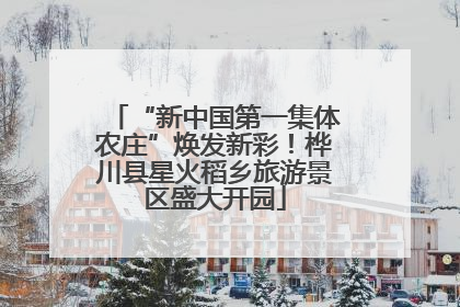 “新中国第一集体农庄”焕发新彩！桦川县星火稻乡旅游景区盛大开园