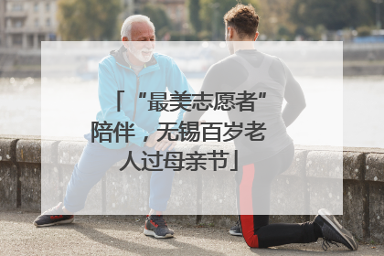 “最美志愿者”陪伴，无锡百岁老人过母亲节