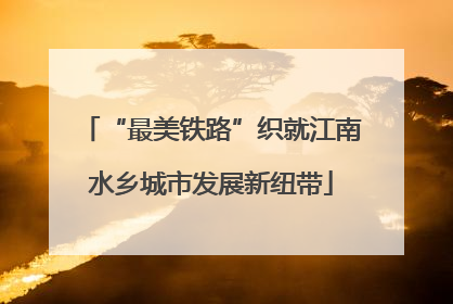 “最美铁路”织就江南水乡城市发展新纽带