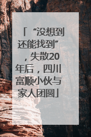 “没想到还能找到”，失散20年后，四川富顺小伙与家人团圆