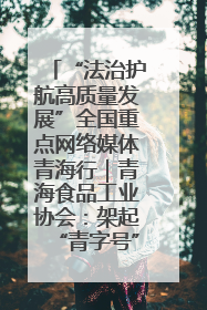 “法治护航高质量发展”全国重点网络媒体青海行｜青海食品工业协会：架起“青字号”美食的产业化桥梁