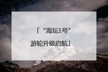 “海坛1号”游轮升级启航