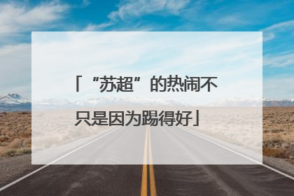 “苏超”的热闹不只是因为踢得好