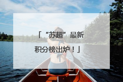 “苏超”最新积分榜出炉！