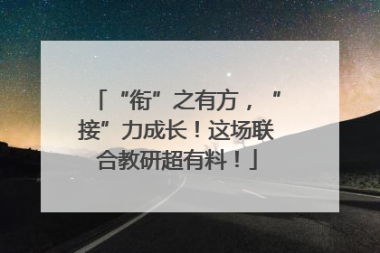 “衔”之有方，“接”力成长！这场联合教研超有料！