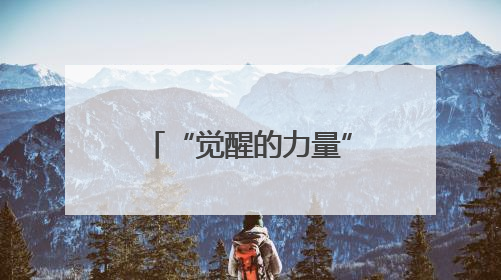 “觉醒的力量”青岛工人运动（1925）专题展，即将开展！