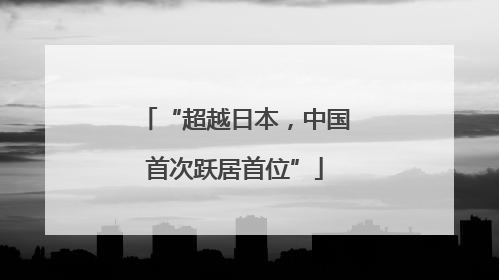 “超越日本，中国首次跃居首位”
