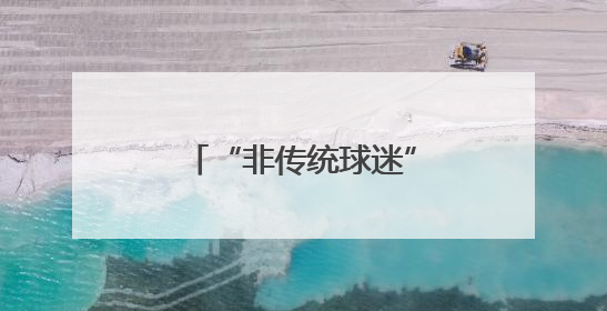 “非传统球迷”占比近八成！首份“苏超”赛事影响力报告新鲜出炉