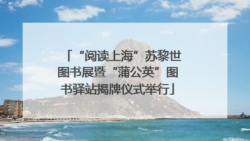 “阅读上海”苏黎世图书展暨“蒲公英”图书驿站揭牌仪式举行