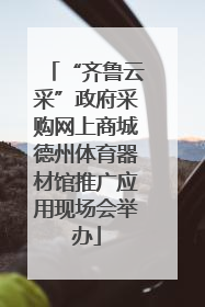 “齐鲁云采”政府采购网上商城德州体育器材馆推广应用现场会举办