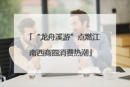 “龙舟溪游”点燃江南西商圈消费热潮