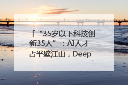 “35岁以下科技创新35人”：AI人才占半壁江山，DeepSeek研究员入选