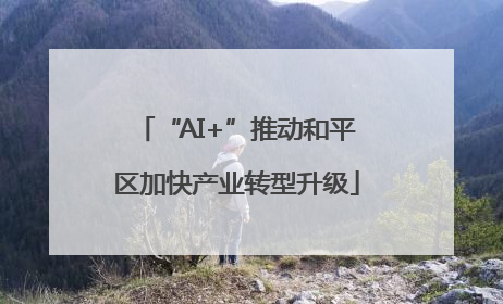 “AI+”推动和平区加快产业转型升级