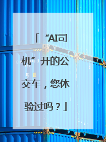 “AI司机”开的公交车，您体验过吗？