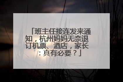 班主任接连发来通知，杭州妈妈无奈退订机票、酒店，家长：真有必要？